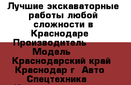 Лучшие экскаваторные работы любой сложности в Краснодаре › Производитель ­ jcb › Модель ­ 3x - Краснодарский край, Краснодар г. Авто » Спецтехника   . Краснодарский край,Краснодар г.